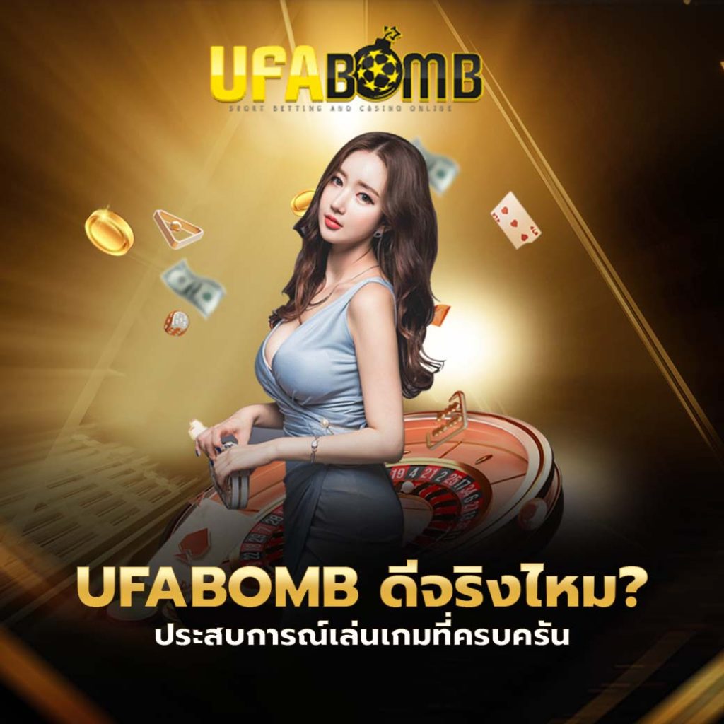 ufabomb ดีจริงไหม?