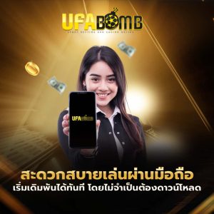ufabomb ดีจริงไหม?