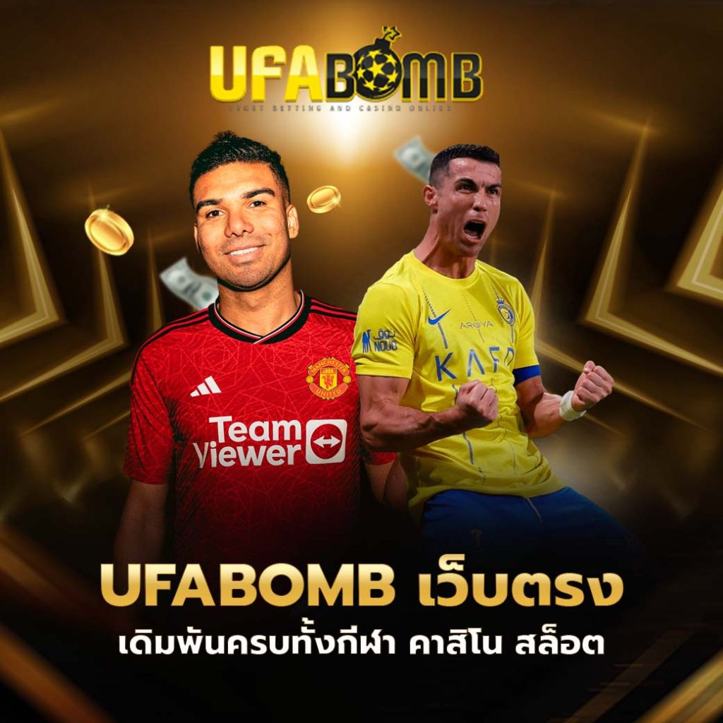ufabomb เว็บตรง