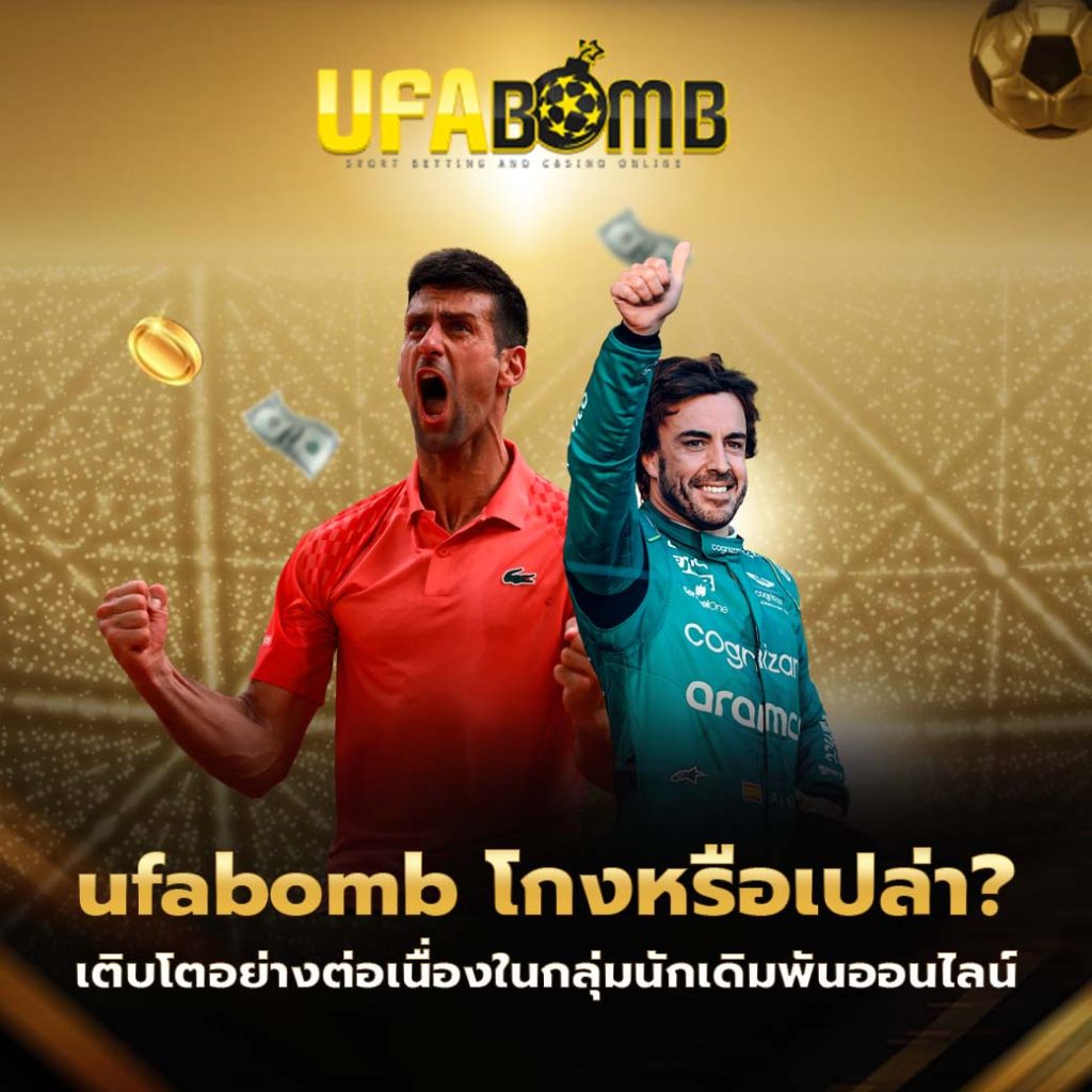 ufabomb โกงหรือเปล่า?