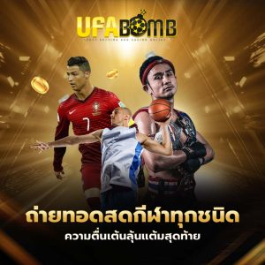 กีฬา ufabomb