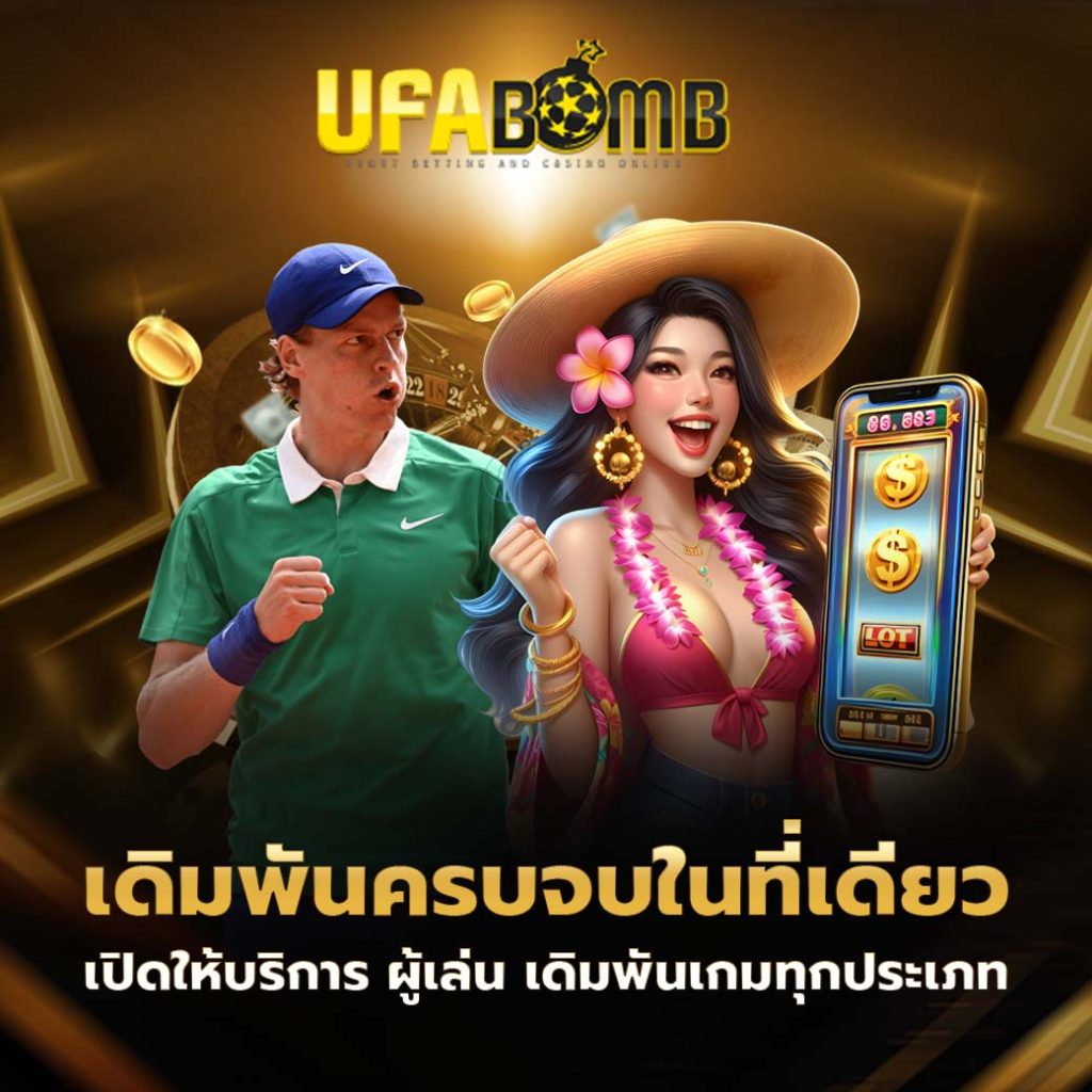 ufabomb เว็บตรง