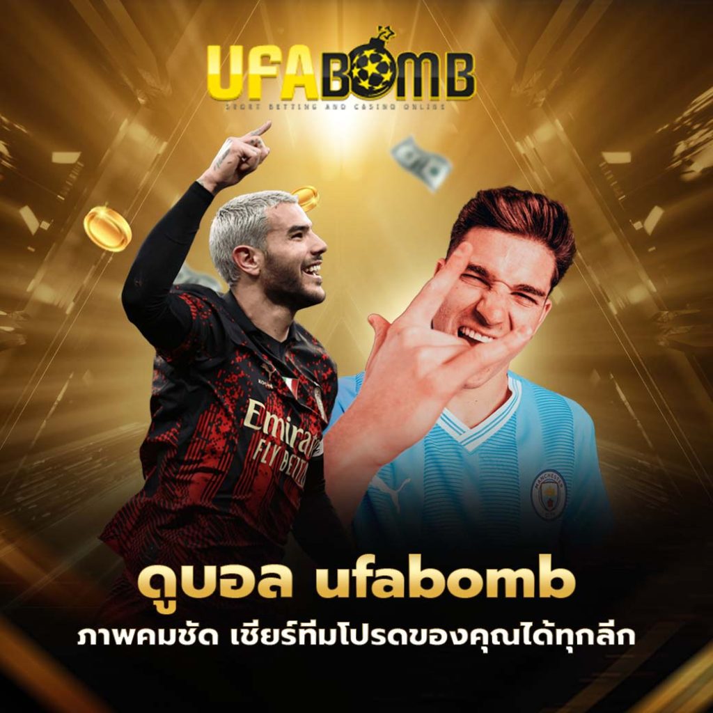 ดูบอล ufabomb
