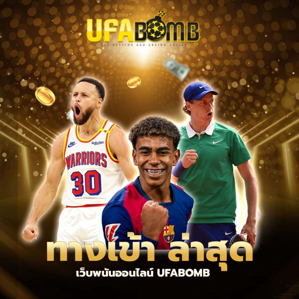 ทางเข้าufabomb