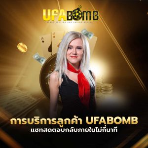 ufabomb ดีจริงไหม?