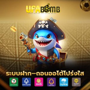 ufabomb โกงหรือเปล่า?
