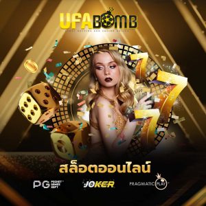 แนะนำเกมสล็อต ufabomb