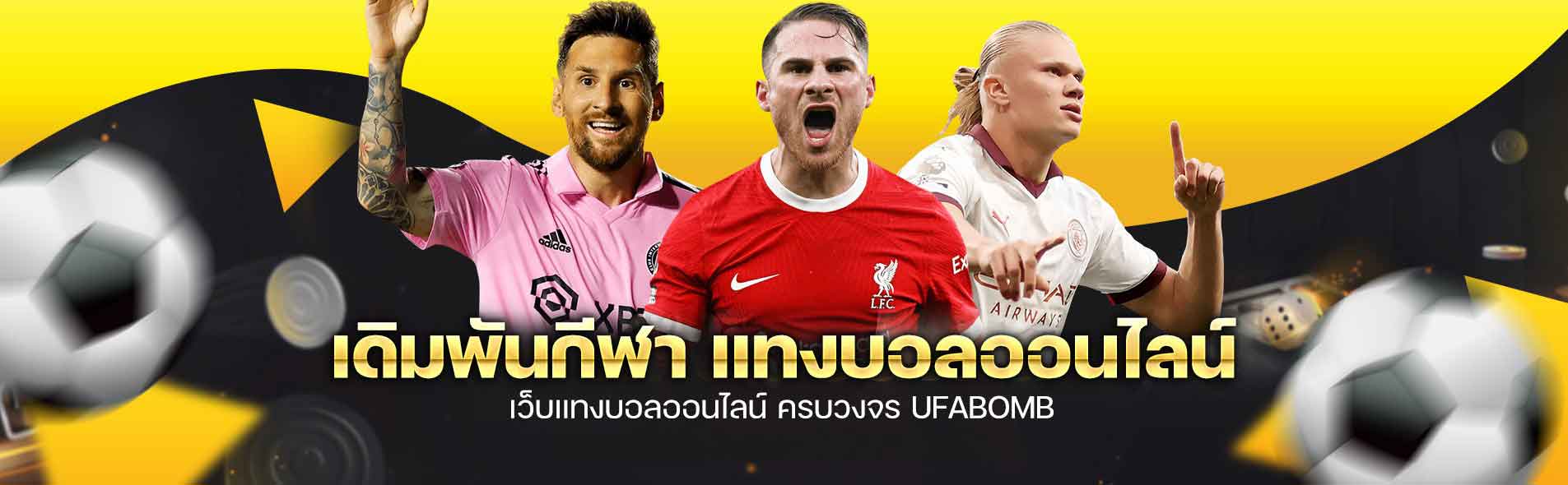 แทงบอล ufabomb
