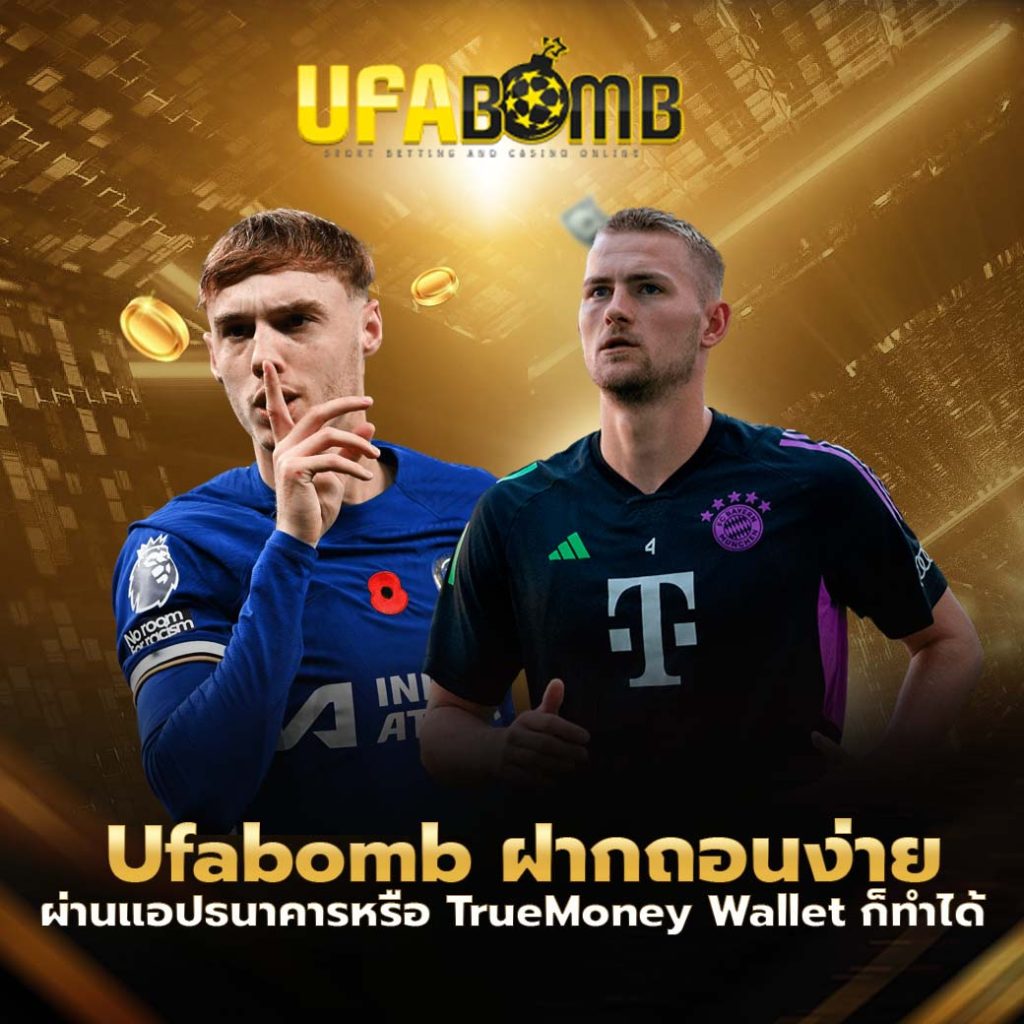 ufabomb ฝากถอนง่าย