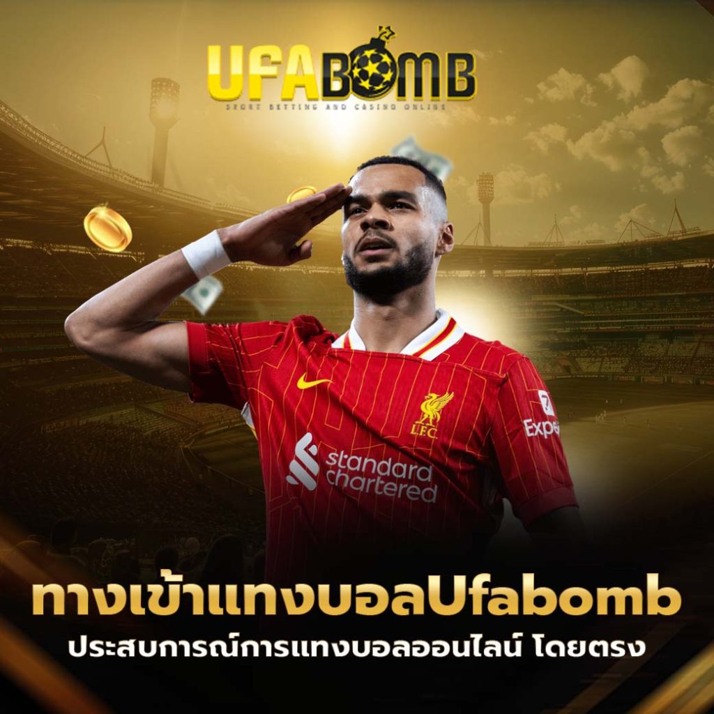 ทางเข้าแทงบอลufabomb