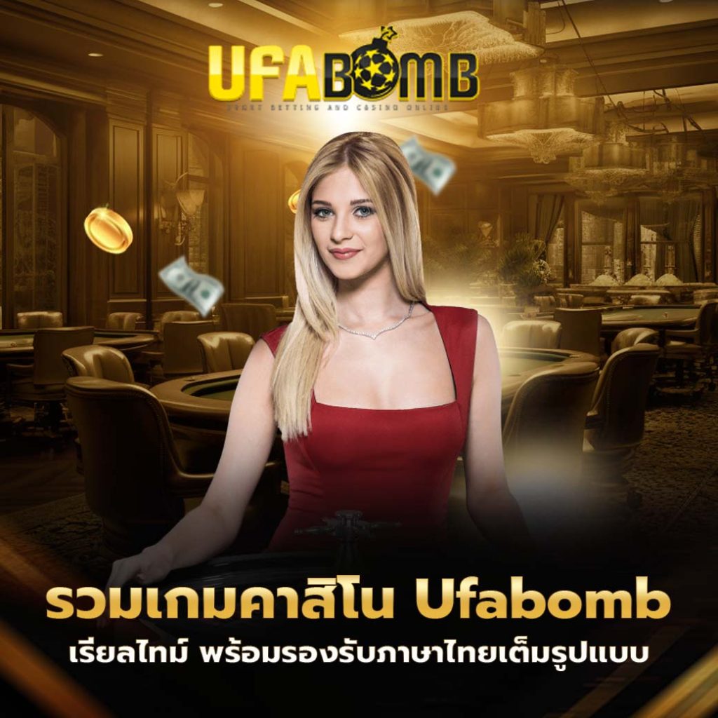รวมเกมคาสิโน ufabomb