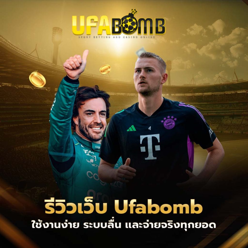 รีวิวเว็บ ufabomb