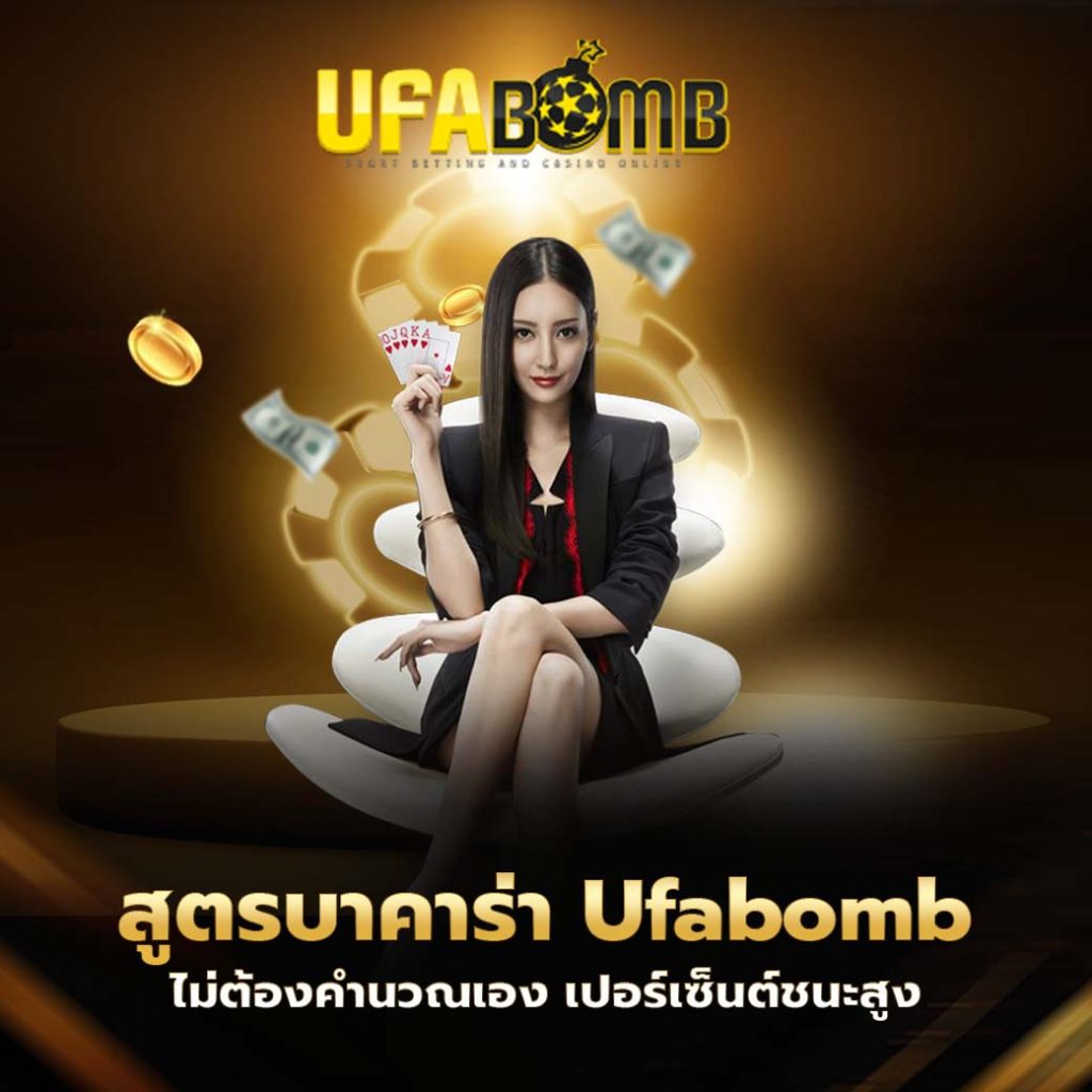 สูตรบาคาร่า ufabomb