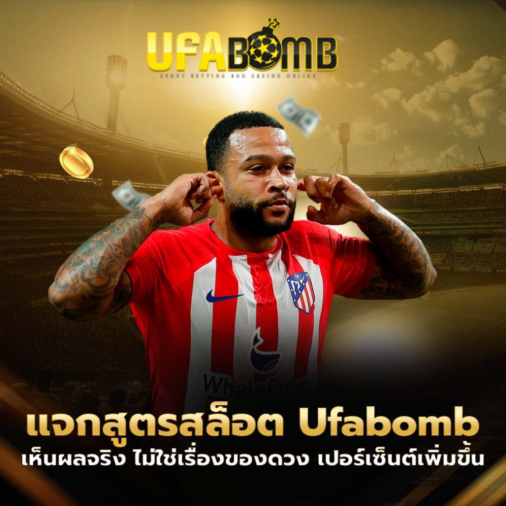 แจกสูตรสล็อต ufabomb