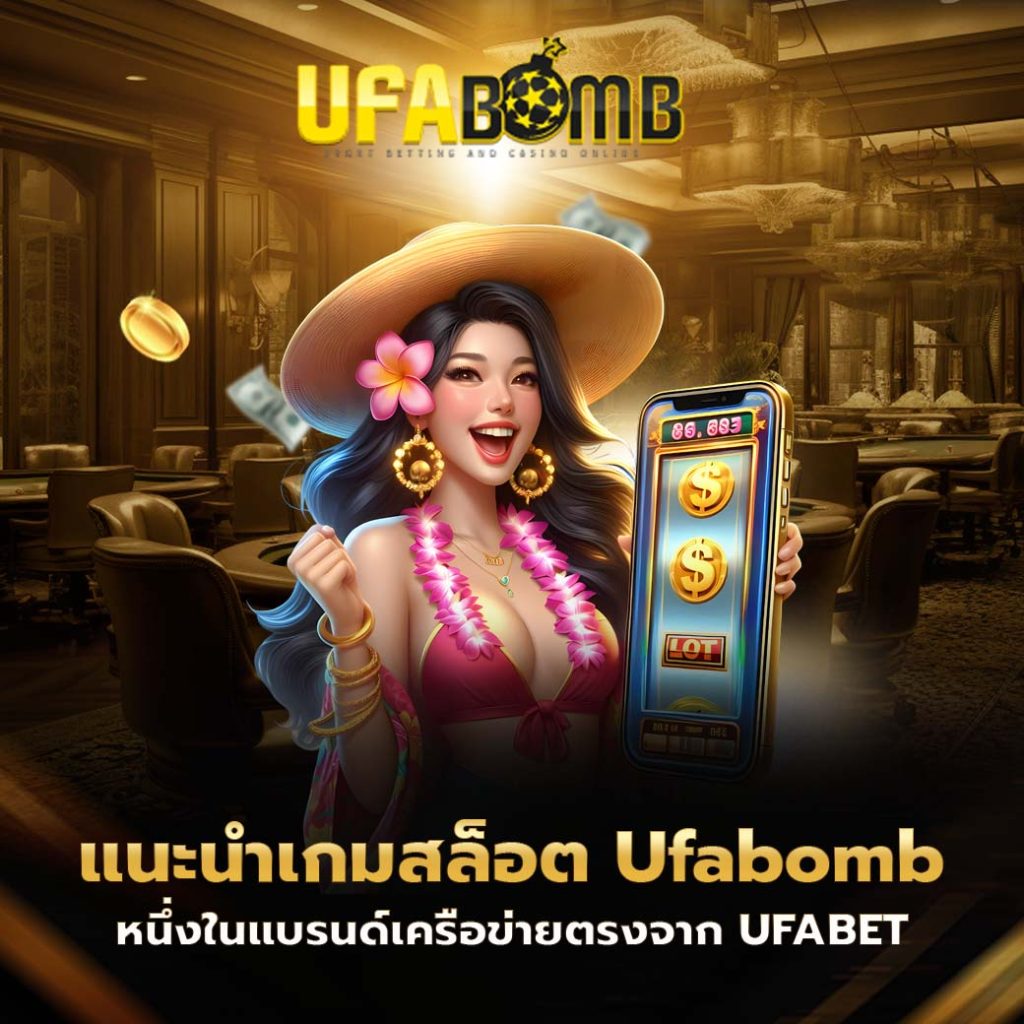 แนะนำเกมสล็อต ufabomb