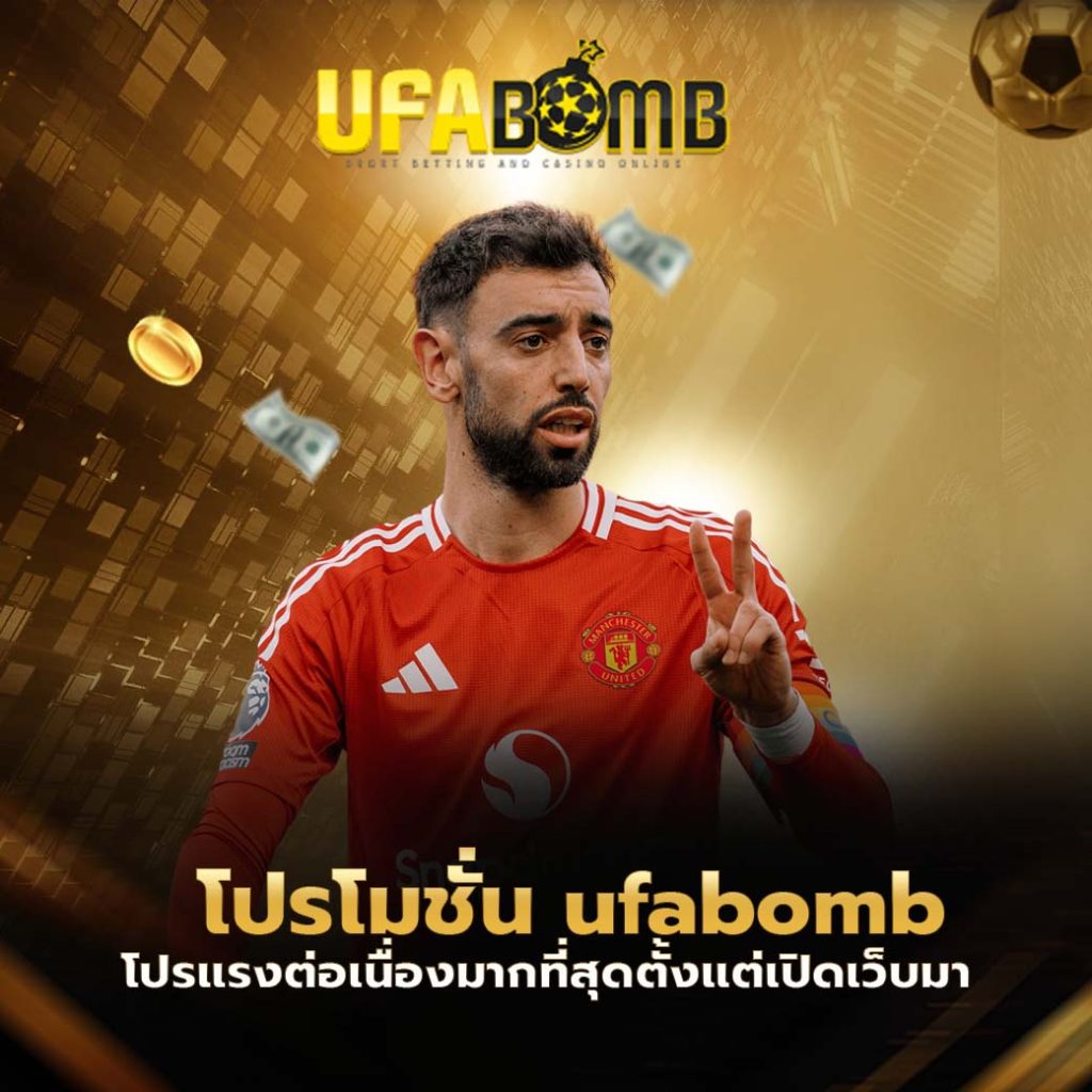 โปรโมชั่น ufabomb