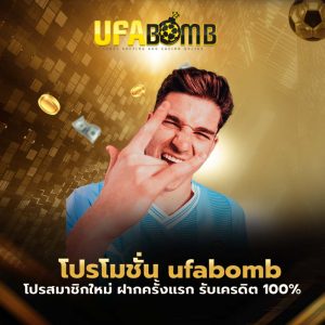 โปรโมชั่น ufabomb