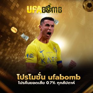 โปรโมชั่น ufabomb